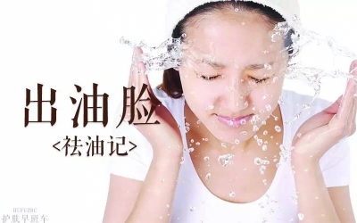 皮膚為什么會(huì)出油？皮膚出油的原因