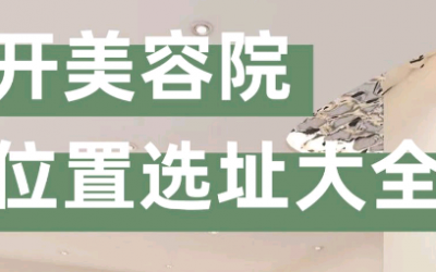 美容院選址注意事項(xiàng)有哪些？