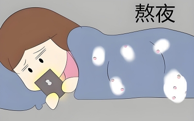 熬夜對(duì)皮膚的危害有哪些？